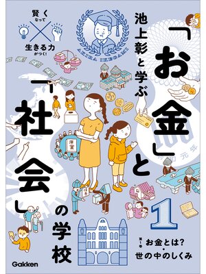cover image of 池上彰と学ぶ「お金」と「社会」の学校: 1 お金とは? 世の中のしくみ